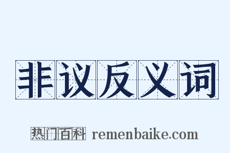 非议反义词是什么意思的图片